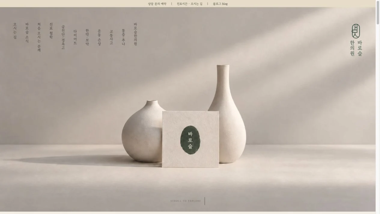 바로슬한의원 홈페이지 첫 화면