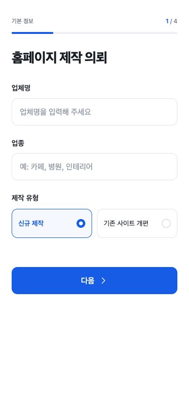 기본 정보부터 첨부파일까지 단계별로 입력하는 실제 제작 의뢰 화면